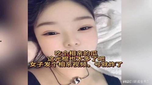 吃瓜视频相亲是真的吗