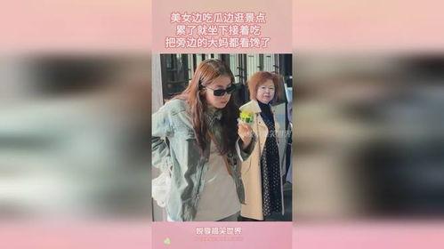 景区美女吃瓜事件视频,网络热议的瞬间瞬间