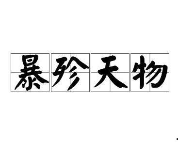 暴殄天物吃瓜视频下载